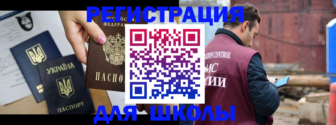 временная регистрация для школы в Суровикино